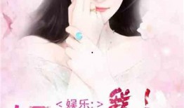 娱乐圈真实爆料天涯小说,揭秘天涯小说中的真实爆料